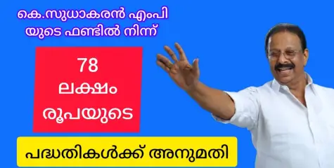 കെ സുധാകരൻ എംപിയുടെ ഫണ്ടിൽ നിന്ന് 78 ലക്ഷം രൂപയ്ക്കുള്ള പ്രവർത്തികൾക്ക് അനുമതിയായി.