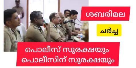 ശബരിമലയിൽ പൊലീസ് സുരക്ഷ: സംസ്ഥാന പൊലീസ് മേധാവി പരിശോധന നടത്തി.