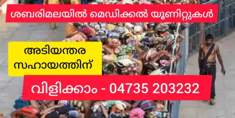 ശബരിമലയിൽ റാപ്പിഡ് ആക്ഷൻ മെഡിക്കൽ യൂണിറ്റുകൾ. അടിയന്തിര ചികിത്സാ സഹായത്തിന് വിളിക്കാം - 04735 203232.