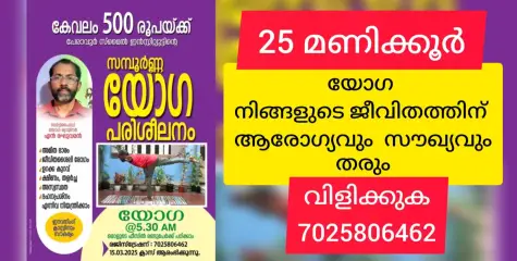 25 മണിക്കൂർ കൊണ്ട് സമ്പൂർണ യോഗ പരിശീലനം നൽകുന്ന പദ്ധതിയുമായി രഘുവരൻ മാസ്റ്റർ. ഫീസ് 500 രൂപ മാത്രം!