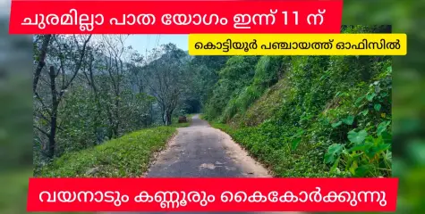 ചുരമില്ലാ പാതയിലൂടെ കണ്ണൂരും വയനാടും ഉടൻ ഒന്നാകുമോ? ഇന്ന് ആലോചനായോഗം.11 മണി. കൊട്ടിയൂർ പഞ്ചായത്ത് ഓഫീസിൽ.