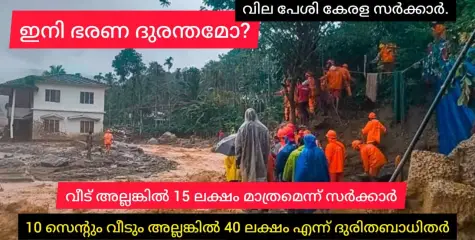 വയനാട്ടിലെ ദുരന്ത ബാധിതരെ പറ്റിക്കാൻ സർക്കാർ നീക്കം. വിലപേശി സർക്കാർ. വീട് അല്ലങ്കിൽ 15 ലക്ഷം രൂപ. ആവശ്യം 40 ലക്ഷം രൂപ വീതം.