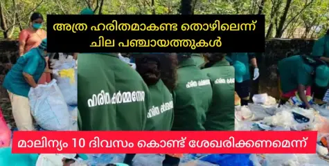 10 ദിവസം കൊണ്ട് മാലിന്യശേഖരണം പൂർത്തിയാക്കണമെന്ന് ഹരിത കർമസേനയോട് പഞ്ചായത്തുകൾ.