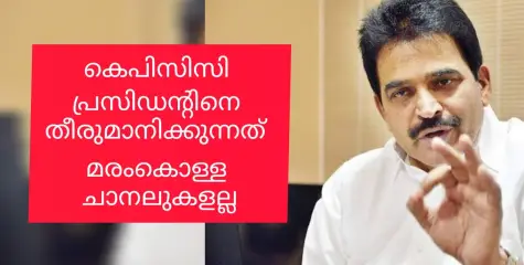 മരംകൊത്തി ചാനലിനും ശരിയത്ത് ചാനലിനും കുത്തക ചാനലിനും മറുപടിയുമായി കെ.സി.വേണുഗോപാൽ