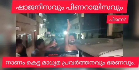 ഷാജൻ സ്കറിയ പറയുന്ന പലതിനെയും അംഗീകരിക്കുന്നില്ല. പക്ഷെ പറയുവാനുള്ള ഷാജൻ്റെ അവകാശത്തിനായി പോരാടിയേ മതിയാകു