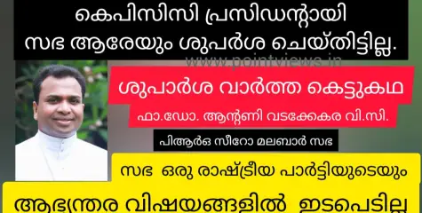 ചില ചാനലുകൾ നടത്തുന്ന പ്രചാരണം അവർ തന്നെ ഉണ്ടാക്കുന്ന കെട്ടുകഥകൾ - സഭാ പിആർഒ