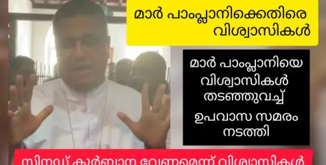 സിനഡ് പക്ഷ വിശ്വാസികൾ മാർ പാംപ്ലാനിക്കെതിരെ. മണിക്കൂറുകളോളം ഘൊരാവോ ചെയ്ത് ഉപവാസ സമരത്തിൽ