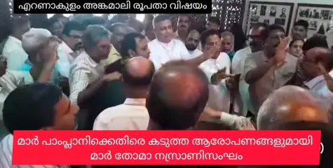 ഒന്നും ചെയ്യാനാകാതെ മാർ പാംപ്ലാനി. വിമതരെ നിഷ്പ്രഭമാക്കി സത്യവിശ്വാസി കൂട്ടായ്മയുടെ മുന്നേറ്റം
