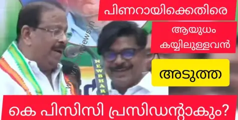 പിണറായിക്കെതിരെ നല്ല ആയുധം കൈയിൽ ഉള്ളവൻ വരുന്നു !  - കെ.സുധാകരൻ. ആരാണാ പോരാളി?
