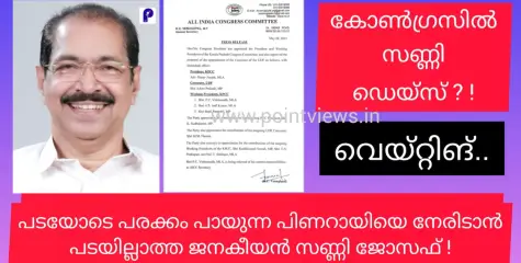 പട്ടാളപ്പടയോടെ ജനങ്ങൾക്കിടയിൽ ചീറിപ്പായുന്ന പിണറായിയെ നേരിടാൻ ജനങ്ങൾക്കിടയിൽ ജനകീയനായ സണ്ണി ജോസഫ്