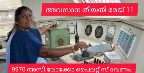 9970 അസി.ലോക്കോ പൈലറ്റ്മാരേ വേണം. അവസാന തീയതി മേയ് 11