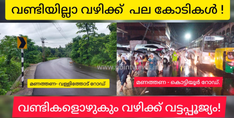 വണ്ടികളൊഴുകുന്ന മണത്തണ കൊട്ടിയൂർ റോഡിനോട് രണ്ടാനമ്മ പോളിസി. ഒരു ബസു പോലുമില്ലാത്ത മണത്തണ വള്ളിത്തോട് റോഡ് ആഡംബരത്തികവിൽ