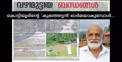 കൊട്ടിയൂരിൻ്റെ സ്വന്തം കുഞ്ഞേട്ടൻ മറയുമ്പോൾ.....