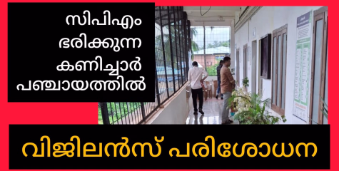 സിപിഎം ഭരിക്കുന്ന കണിച്ചാർ പഞ്ചായത്തിൽ വിജിലൻസ് പരിശോധന. പഞ്ചായത്ത് ഭരണ നേതൃത്വത്തിനെതിരെ ഉയർന്നിട്ടുള്ളത് നിരവധി പരാതികൾ