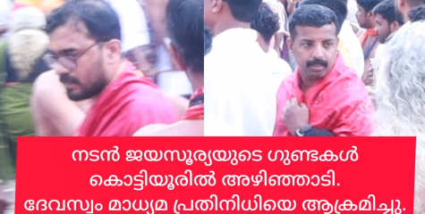 കൊട്ടിയൂർ സന്നിധാനത്തിൽ നടൻ ജയസൂര്യയുടെ ഗുണ്ടകൾ ക്ഷേത്രം ഫോട്ടോഗ്രഫറെ ആക്രമിച്ചു