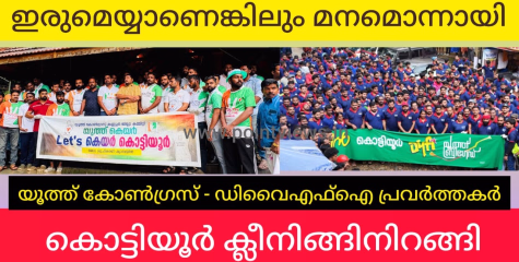  കൗതുകവും പ്രതീക്ഷയും മാതൃകയായി യൂത്ത് കോൺഗ്രസ് - ഡിവൈഎഫ്ഐ പ്രവർത്തകർ കൊട്ടിയൂരിനെ ശുചീകരിക്കുന്നു