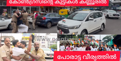 കണ്ണൂരിൻ്റ സമരവീര്യം പുറത്തെടുത്ത് കോൺഗ്രസിൻ്റെ പുലി കുട്ടികൾ. ഗവർണർക്ക് നേരേ കെ എസ് യുവിൻ്റെ കരിങ്കൊടി പ്രയോഗം, കോട്ടയം സംഭവത്തിൽ യൂത്ത് കോൺഗ്രസ്‌ മാർച്ച്‌- കണ്ണൂരിൽ തെരുവ് യുദ്ധം.