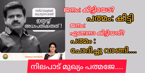 നിലവാരം - അതല്ലേ വേണ്ടത് ചേച്ചീ.......അഛൻ്റെയും സഹോദരൻ്റെയും മെറിറ്റിൽ ജീവിച്ച ശേഷം വഞ്ചിച്ച് ഓടിപ്പോയ പത്മജ വേണുഗോപാൽ സന്ദീപ് വാര്യരെ ഉപദേശിക്കാൻ പോയപ്പോൾ സംഭവിച്ചത്!