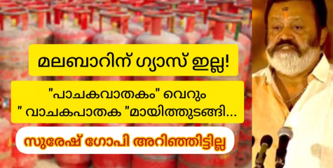 മലബാറിൻ്റെ ഗ്യാസ് തീർന്നു  വാചകം ഇനി വെറും വാതകമായേക്കാം...