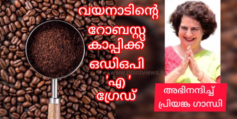 വയനാടിൻ്റെ റോബസ്റ്റ കാപ്പിക് ഒഡിഒപി പ്രോഗ്രാമിൽ എ ഗ്രേഡ്. കേരളത്തിൽ നിന്ന് ആദ്യം