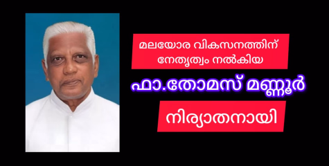 മലയോര വികസന ചരിത്രത്തിൽ സ്വന്തമായൊരു അധ്യായം തുറന്ന ഫാ: തോമസ് മണ്ണൂർ വിടവാങ്ങി