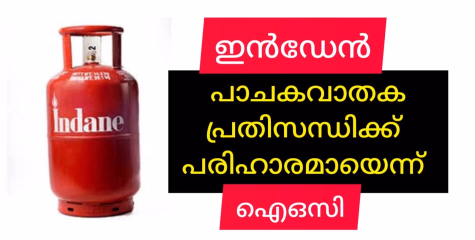 ഇൻഡേൻ പ്രതിസന്ധിക്ക് പരിഹാരമായെന്ന് ഐഒസി.