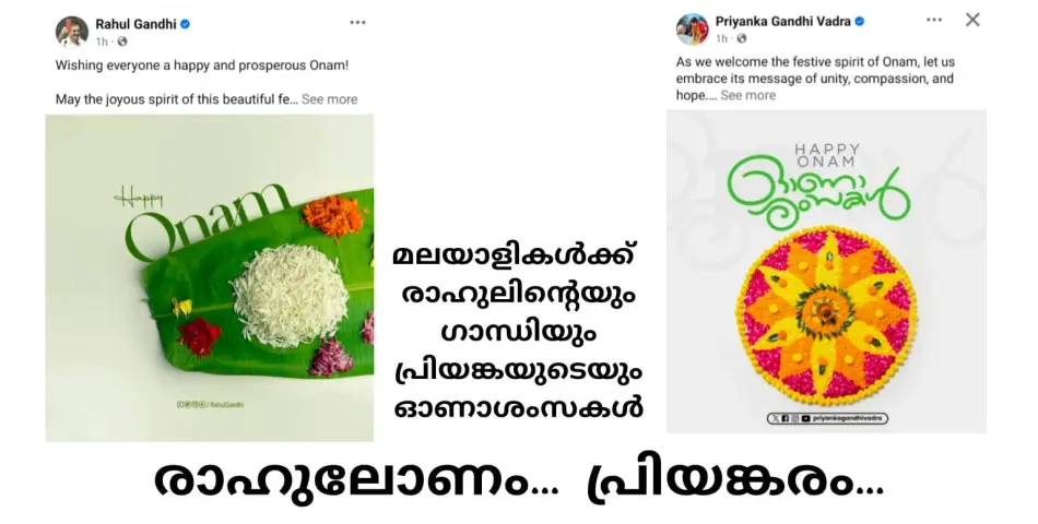 രാഹുലോണത്തിൽ വയനാട് പ്രിയങ്കരം.