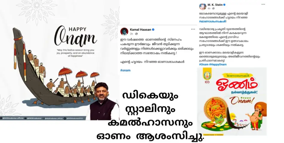 സ്റ്റാലിൻ, ഡികെ, പിന്നെ ഉലകനായകനും മലയാളിക്ക് ആശംസകളുമായി ഓണത്തിനെത്തി....