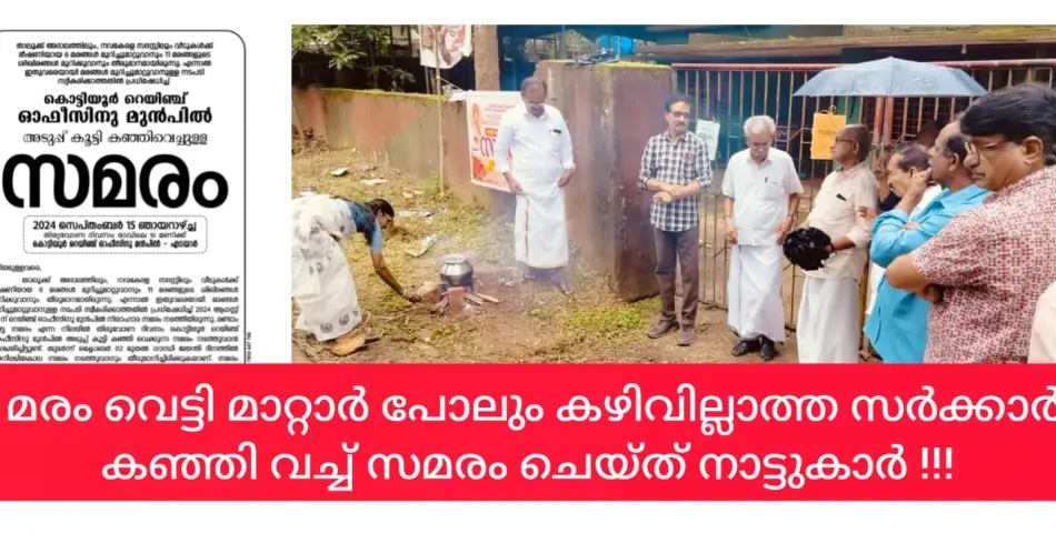 6 മരം വെട്ടിമാറ്റാൻ പോലും കഴിവില്ലാത്ത ഭരണം - തിരുവോണത്തിന് റെയ്ഞ്ച് ഓഫീസിന് മുന്നിൽ കഞ്ഞി വച്ച് വിളമ്പി പ്രതിഷേധം!