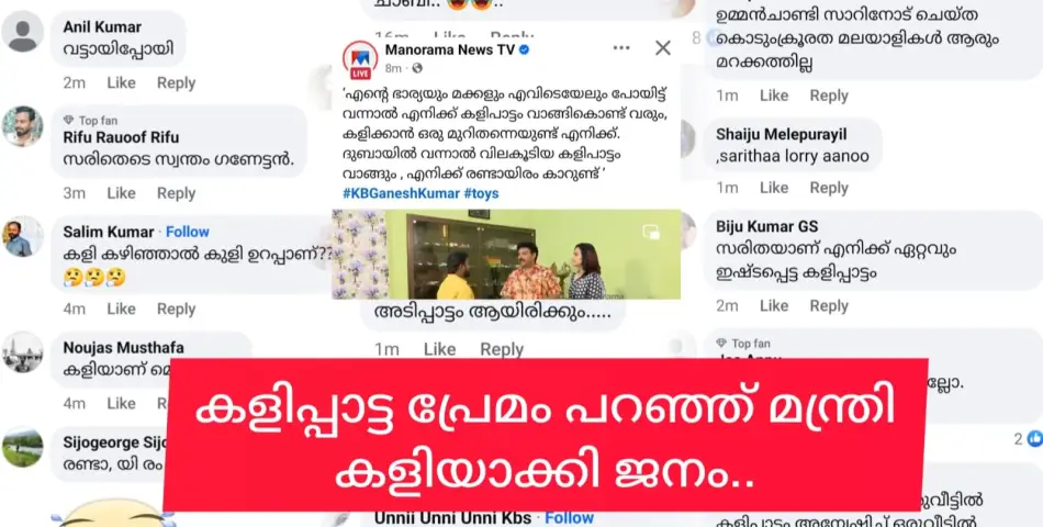 കളിപ്പാട്ടങ്ങളോട് ഇഷ്ടമെന്ന് മന്ത്രി,  എന്ത് കളിയാടാ കളിക്കുന്നതെന്ന് ജനം...