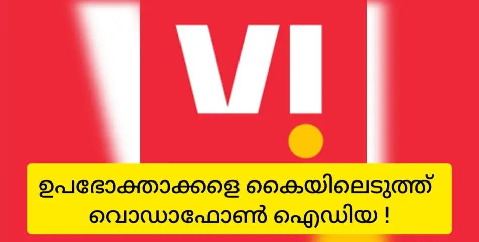 ഉപഭോക്താക്കളെ സൽക്കരിച്ച് വിപണി തിരിച്ചുപിടിച്ച് വൊഡാഫോൺ ഐഡിയ.