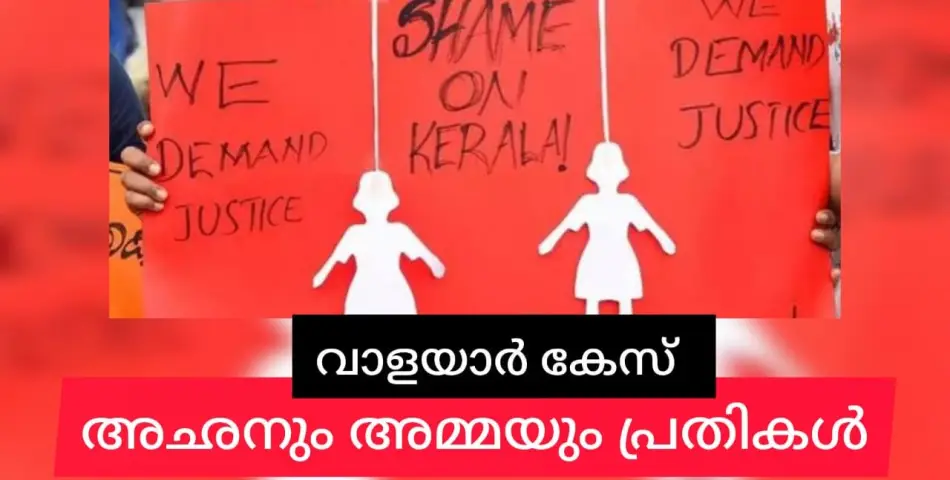 വാളയാർ പെൺകുട്ടികളുടെ മരണം:  അച്ഛനേയും അമ്മയേയും പ്രതിചേർത്തു.