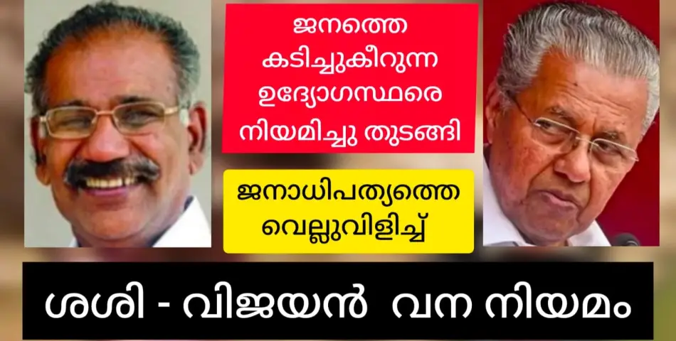 ശശിയും വിജയനും ജനത്തെ ദ്രോഹിക്കാൻ ഉറച്ചുതന്നെ. കർഷകരെ ഒതുക്കാൻ കടുപ്പക്കാരായ വനം ഉദ്യോഗസ്ഥരെ വിന്യസിക്കാൻ നീക്കം.