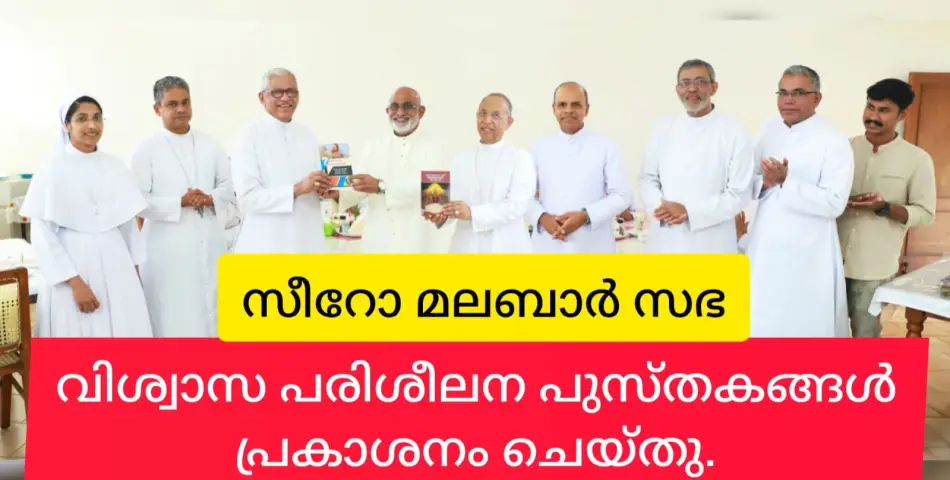 സീറോമലബാർ വിശ്വാസപരിശീലന കമ്മീഷൻ പുസ്തകങ്ങൾ പ്രകാശനം ചെയ്തു