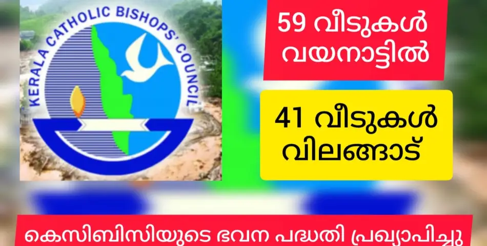 കെസിബിസി 59 വീടുകൾ വയനാട്ടിലും 41 വീടുകൾ വിലങ്ങാട്ടും നിർമിക്കും.