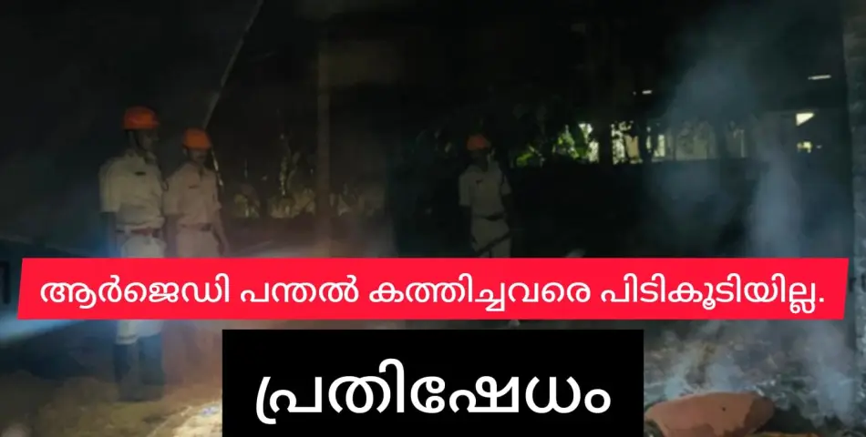 രാഷ്ട്രീയ ജനതാദളിൻ്റെ പന്തൽ കത്തിച്ചവരെ പിടികൂടിയില്ല.