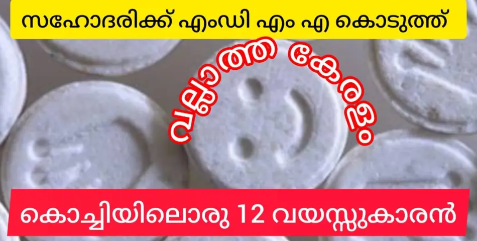 10 വയസുകാരി സഹോദരിക്ക് 12 കാരൻ എംഡിഎംഎ നൽകി.കഷ്ടം തന്നെ കേരളം!