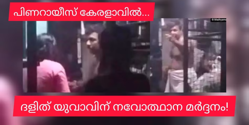 അന്ത വിജയൻസ് നവോത്ഥാന കേരളാവിൽ ഇല വെട്ടിയ ദളിത് യുവാവിനെ പട്ടിയെ വിട്ട് കിടപ്പിച്ചു, മർദ്ദിച്ചു
