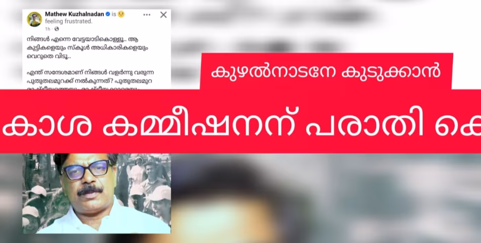 വിജയൻ്റെ പാർട്ടിക്ക് ഇരിക്കപ്പൊറുതിയില്ല; മാത്യു കുഴൽനാടനെതിരെ ബാലാവകാശ കമ്മിഷനിൽ പരാതി