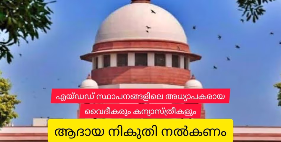 എയ്ഡഡ് സ്ഥാപനങ്ങളിലെ അധ്യാപകരായ വൈദികരും കന്യാസ്ത്രീകളും ആദായ നികുതി അടയ്ക്കണമെന്ന് സുപ്രീകോടതി