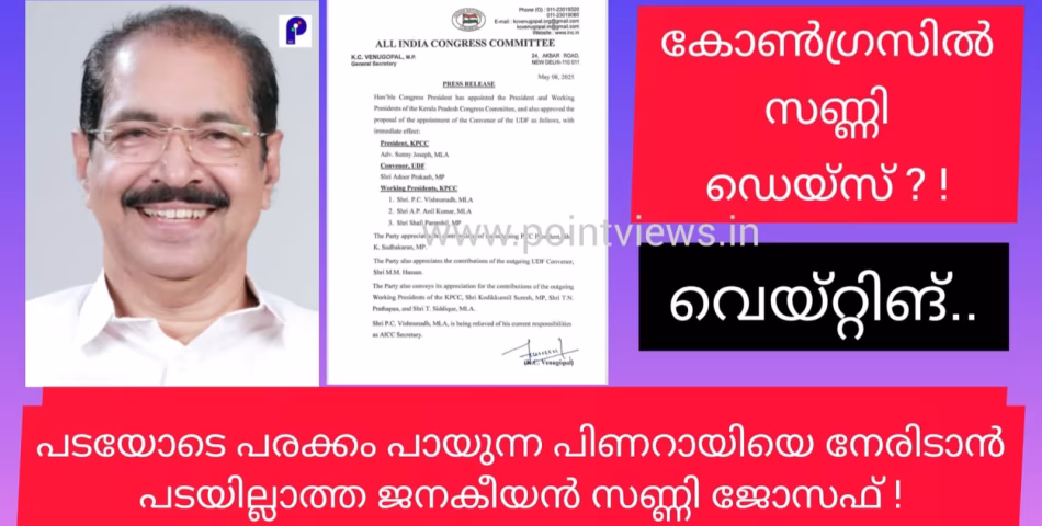 പട്ടാളപ്പടയോടെ ജനങ്ങൾക്കിടയിൽ ചീറിപ്പായുന്ന പിണറായിയെ നേരിടാൻ ജനങ്ങൾക്കിടയിൽ ജനകീയനായ സണ്ണി ജോസഫ്