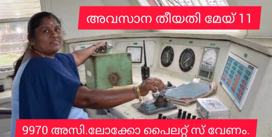 9970 അസി.ലോക്കോ പൈലറ്റ്മാരേ വേണം. അവസാന തീയതി മേയ് 11