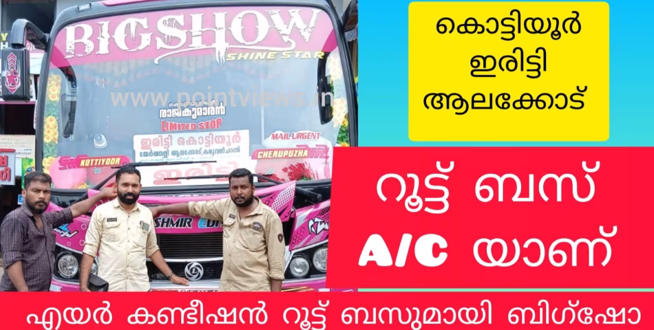 എയർ കണ്ടീഷൻ റൂട്ട് ബസിൽ ഇനി മലയോരത്തെ കൊട്ടിയൂരിലേക്കും ആലക്കോടേയ്ക്കും യാത്ര ചെയ്യാം. എസി റൂട്ട് ബസുമായി ബിഗ്ഷോ ട്രാവൽസ്