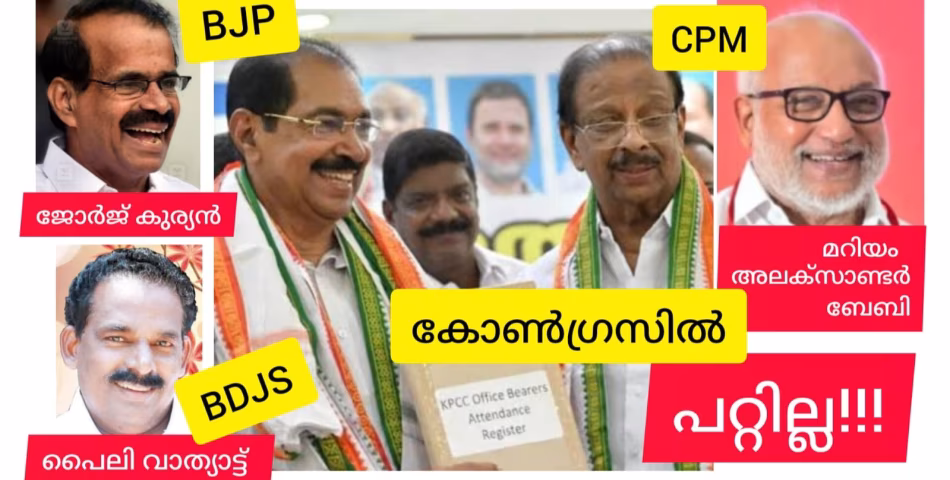 മറിയം അലക്സാണ്ടർ ബേബി ആരാ? ജോർജ് കുര്യൻ ആരാ ?  പൈലിയാരാ? സ്മരണ വരുത്താം നടേശാ.