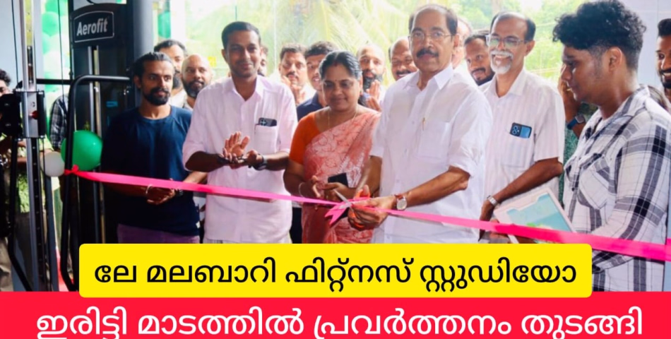ലേ മലബാറി ഫിറ്റ്നെസ് സ്റ്റുഡിയോ ഉദ്ഘാടനം ചെയ്തു
