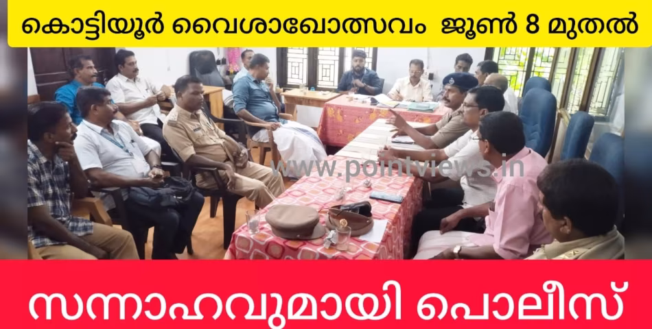 കൊട്ടിയൂർ വൈശാഖ ഉത്സവം സുഗമമാക്കാൻ പൊലീസ്.