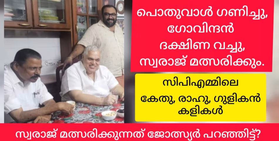 സ്വരാജ് നിലമ്പൂരിൽ മത്സരിക്കാൻ വന്നത് ജോത്സ്യൻ പറഞ്ഞിട്ടോ? ജി.ശക്തിധരൻ്റെ കുറിപ്പ് വൈറലാകുന്നു. സിപിഎം അന്ധവിശ്വാസത്തിൻ്റെ പിടിയിലോ? അതോ ബിജെപിയുടെ കക്ഷത്തിലോ?