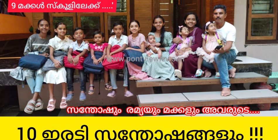 സന്തോഷിനും രമ്യയ്ക്കും സന്തോഷിക്കാൻ ഒരു വർഷം നൽകി ഒൻപത് മക്കൾ ഒന്നിച്ച് സ്കൂളിലേക്ക്....