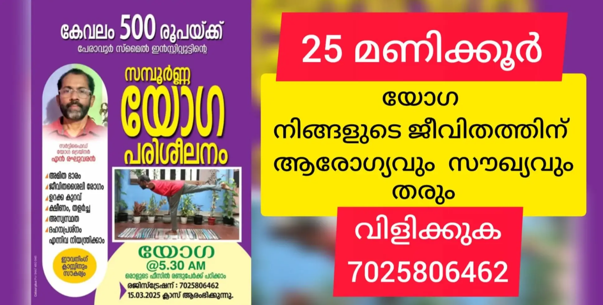 25 മണിക്കൂർ കൊണ്ട് സമ്പൂർണ യോഗ പരിശീലനം നൽകുന്ന പദ്ധതിയുമായി രഘുവരൻ മാസ്റ്റർ. ഫീസ് 500 രൂപ മാത്രം!