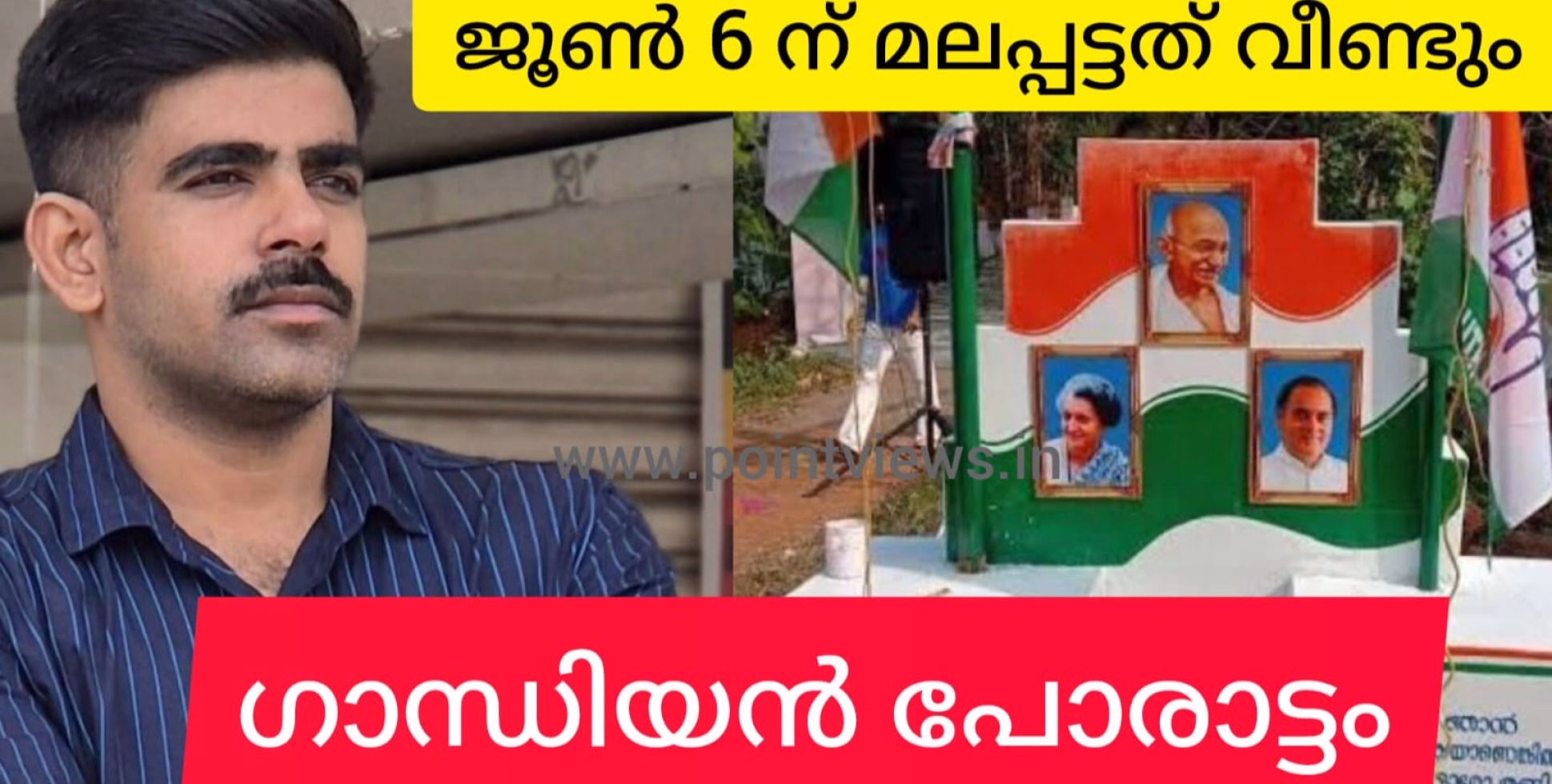 മലപ്പട്ടത്ത് ഗാന്ധിയൻ സമാധാന പോരാട്ടം ജൂൺ 6 ന്. ഗാന്ധി പ്രതിമ ഇനിയും സ്ഥാപിക്കും.  ജില്ലാ കോൺഗ്രസ് കമ്മിറ്റിയുടെ ഗാന്ധി യാത്ര നടത്തും